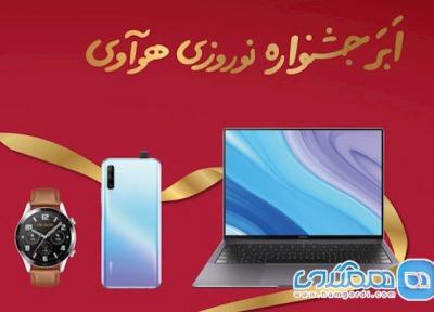 جشنواره نوروزی هوآوی شروع شد