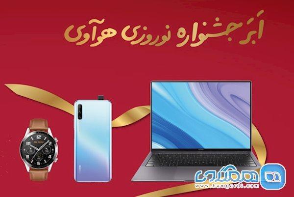 جشنواره نوروزی هوآوی شروع شد