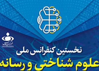 نخستین کنفرانس ملی علوم شناختی و رسانه شروع به کار کرد