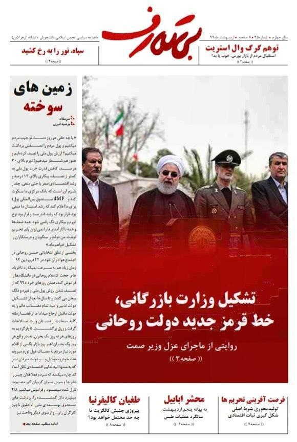 تشکیل وزارت بازرگانی، خط قرمز جدید دولت روحانی ، شماره 35 تشکیل وزارت بازرگانی، خط قرمز جدید دولت روحانی ، شماره 35 نشریه دانشجویی بی تعارف منتشر شد
