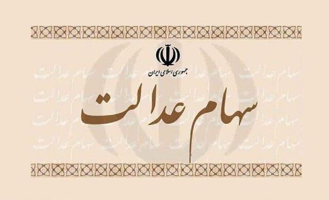 ارزش سهام عدالت 20 میلیون تومان شد