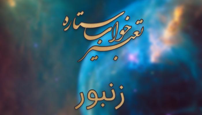 تعبیر خواب زنبور - معنی نیش زدن زنبور در خواب چیست؟