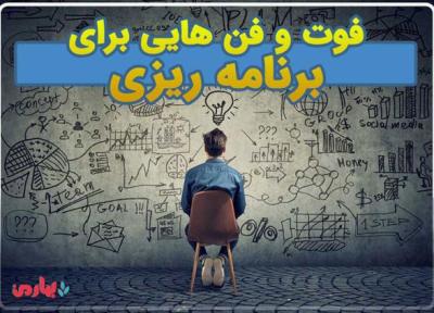 راهنمای هایی برای برنامه ریزی