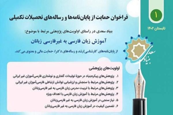 بنیاد سعدی از خاتمه نامه و رساله های مرتبط با آموزش فارسی حمایت می نماید